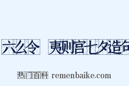 六么令·夷则宫七夕造句是什么意思的图片